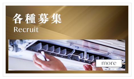 各種募集