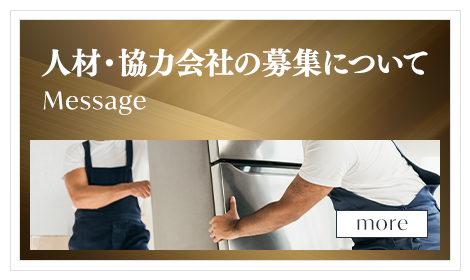 人材・協力会社の募集について